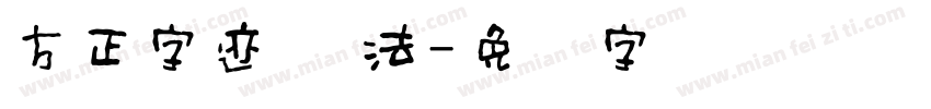 方正字迹 书法字体转换